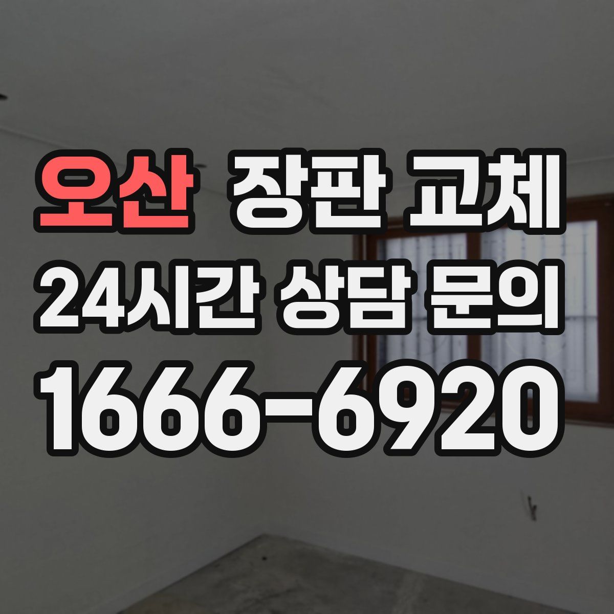 오산 장판 교체