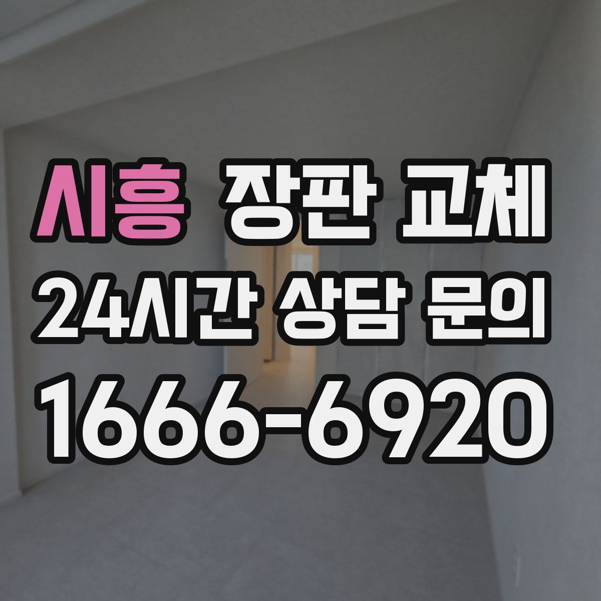 시흥 장판 교체