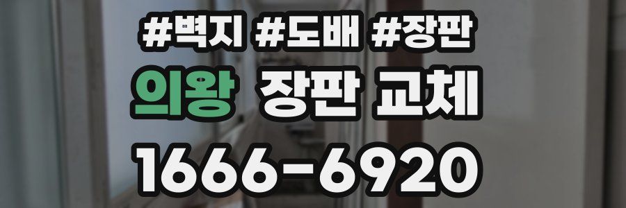 의왕 장판 교체