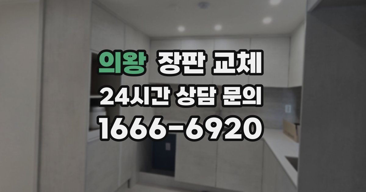 의왕 장판 교체