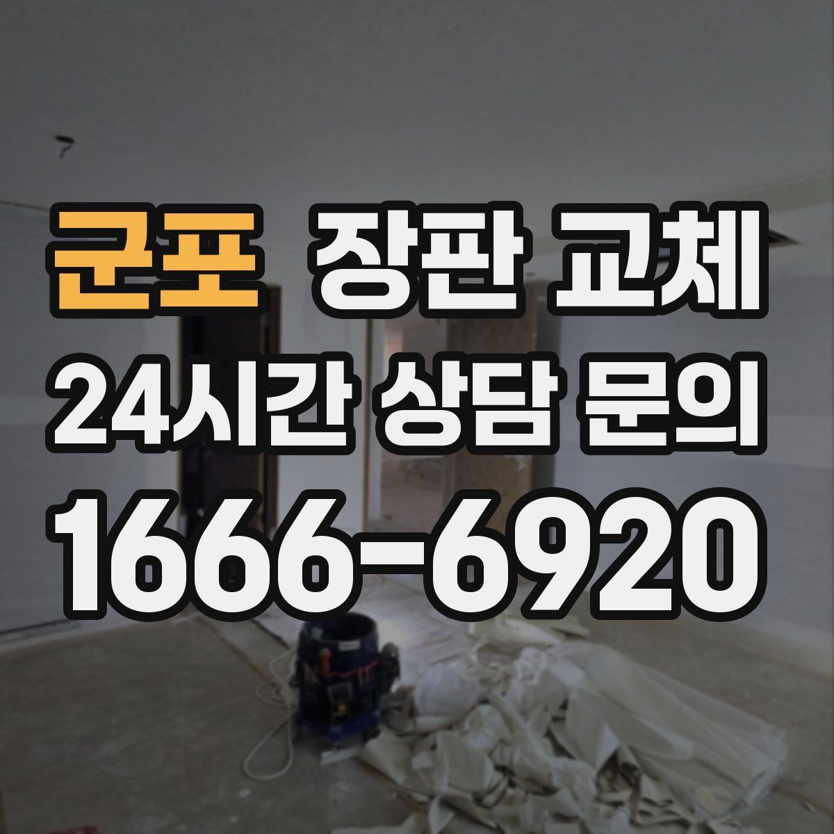 군포 장판 교체