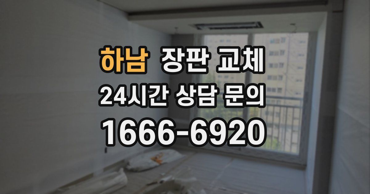 하남 장판 교체