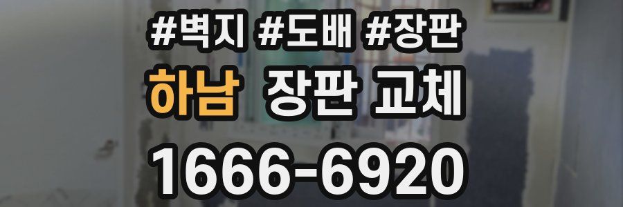 하남 장판 교체