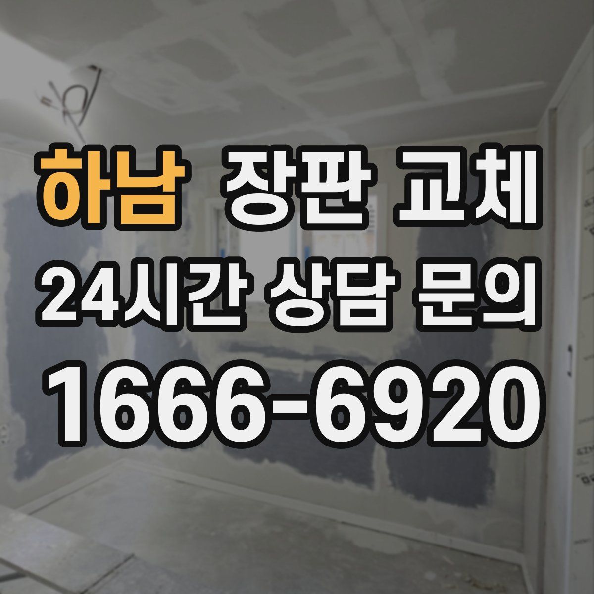 하남 장판 교체