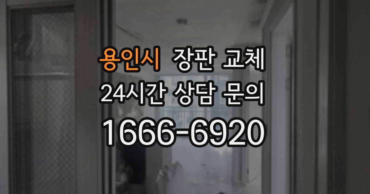 용인시 장판 교체