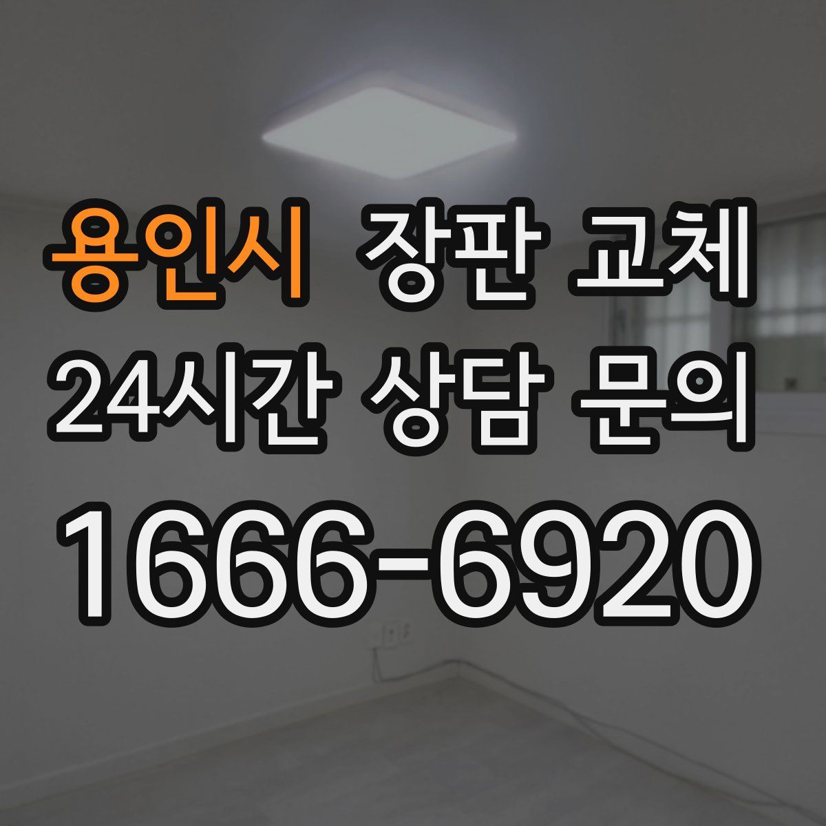 용인시 장판 교체