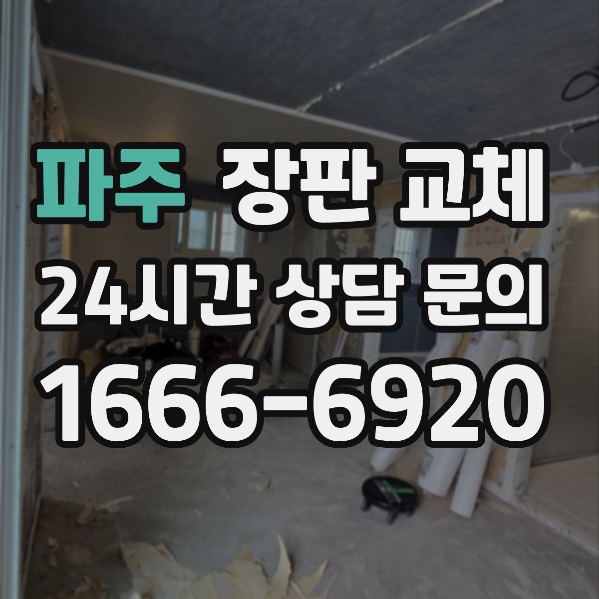 파주 장판 교체
