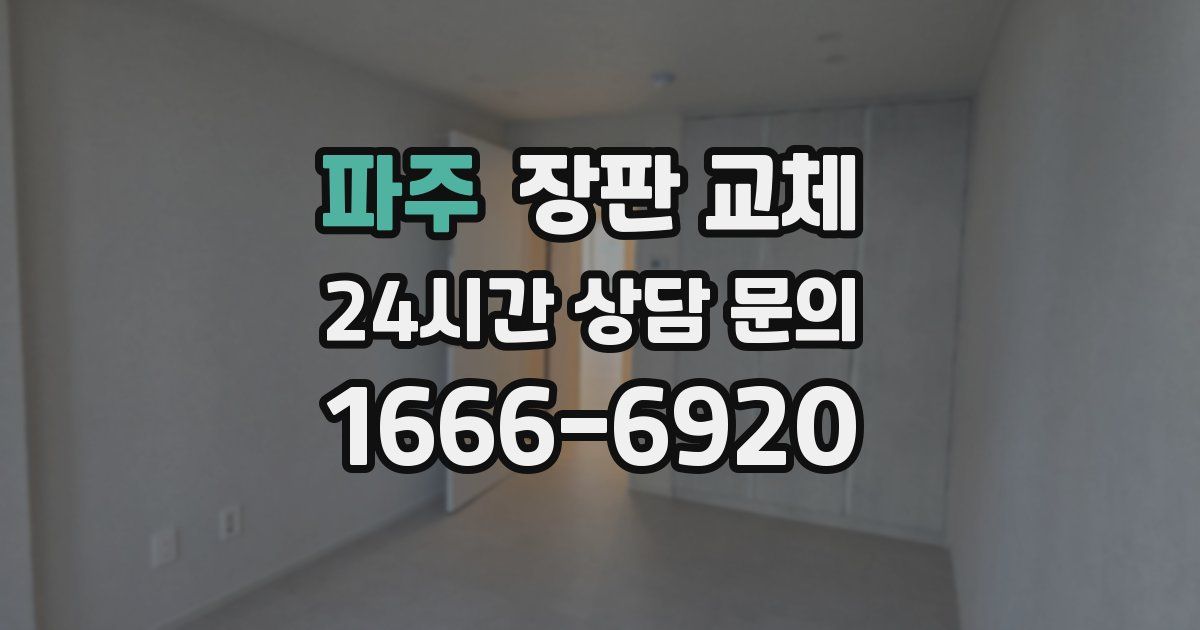 파주 장판 교체