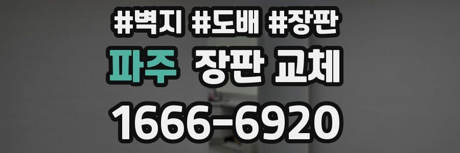 파주 장판 교체
