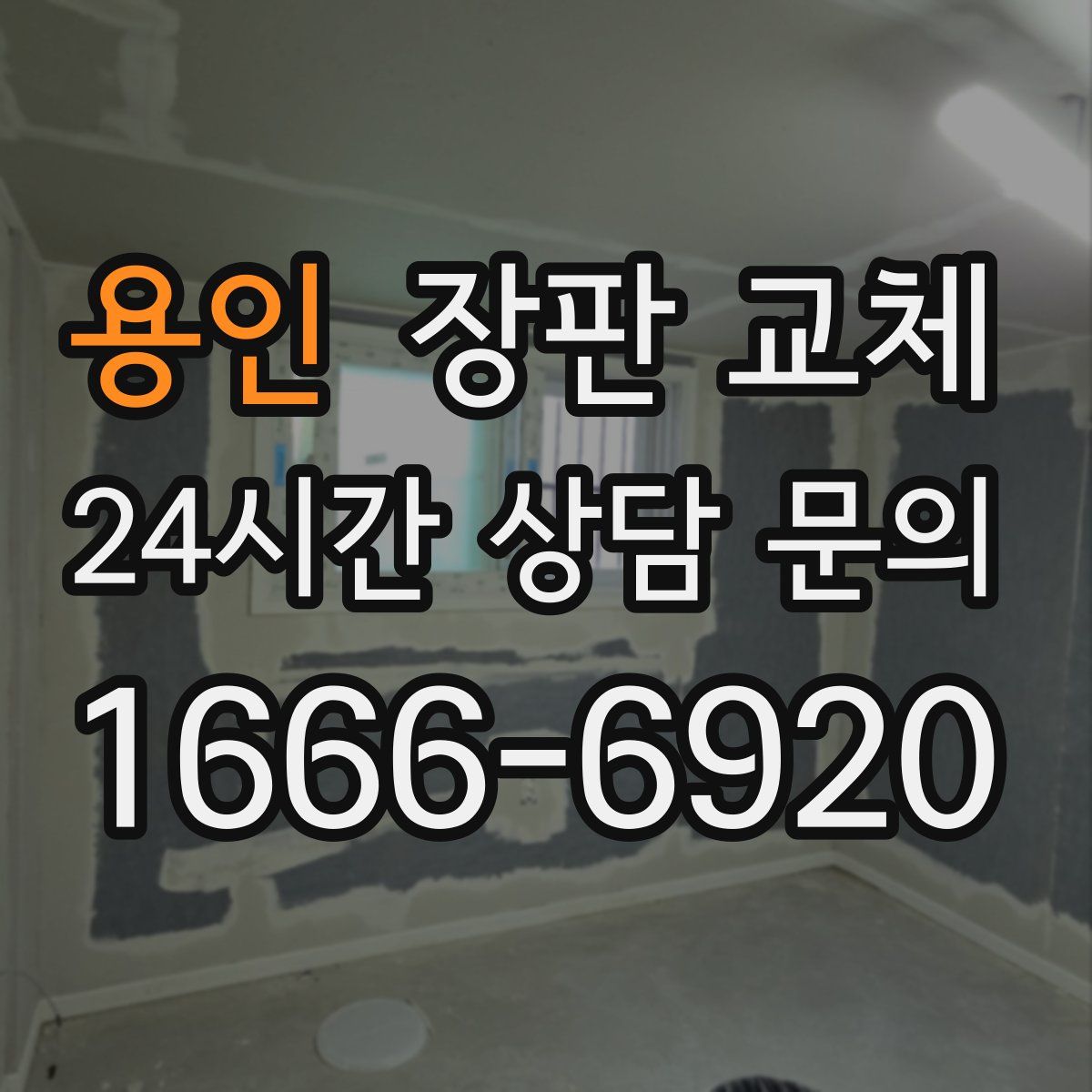 용인 장판 교체