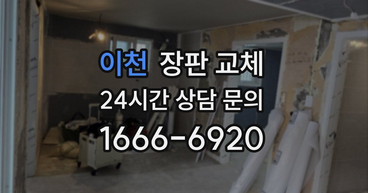 이천 장판 교체