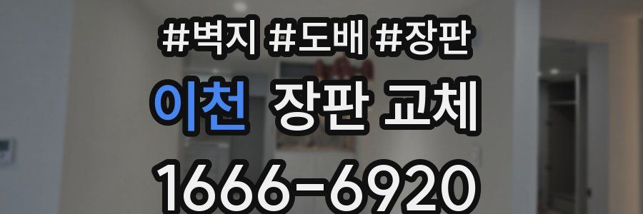 이천 장판 교체