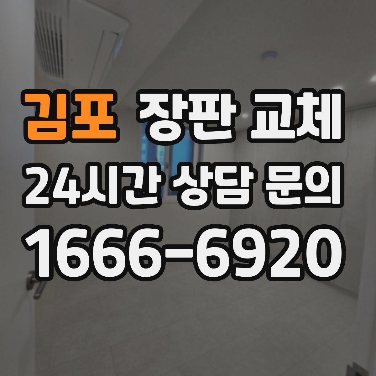 김포 장판 교체