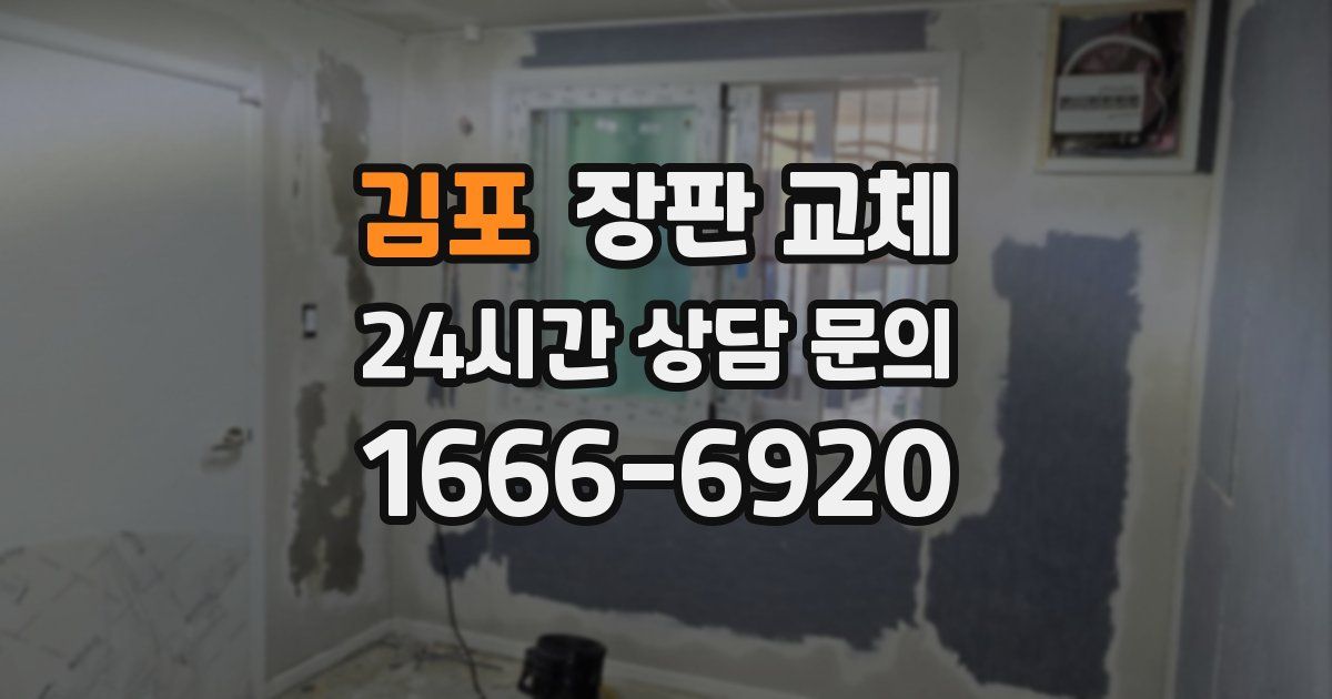 김포 장판 교체