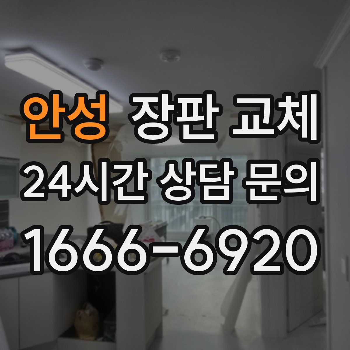안성 장판 교체