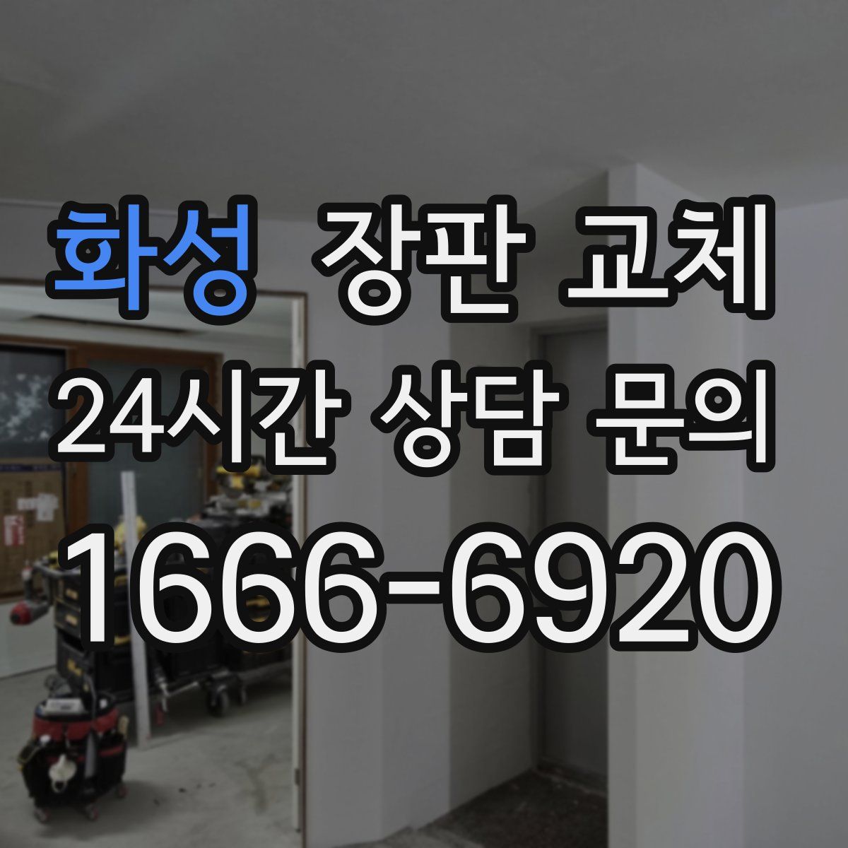 화성 장판 교체