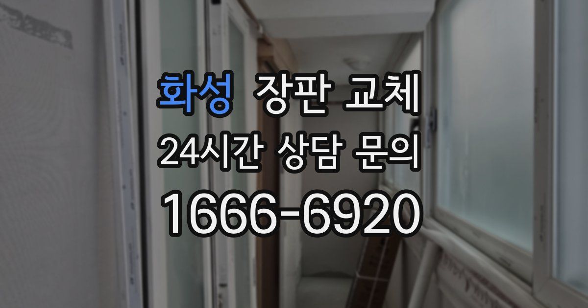 화성 장판 교체
