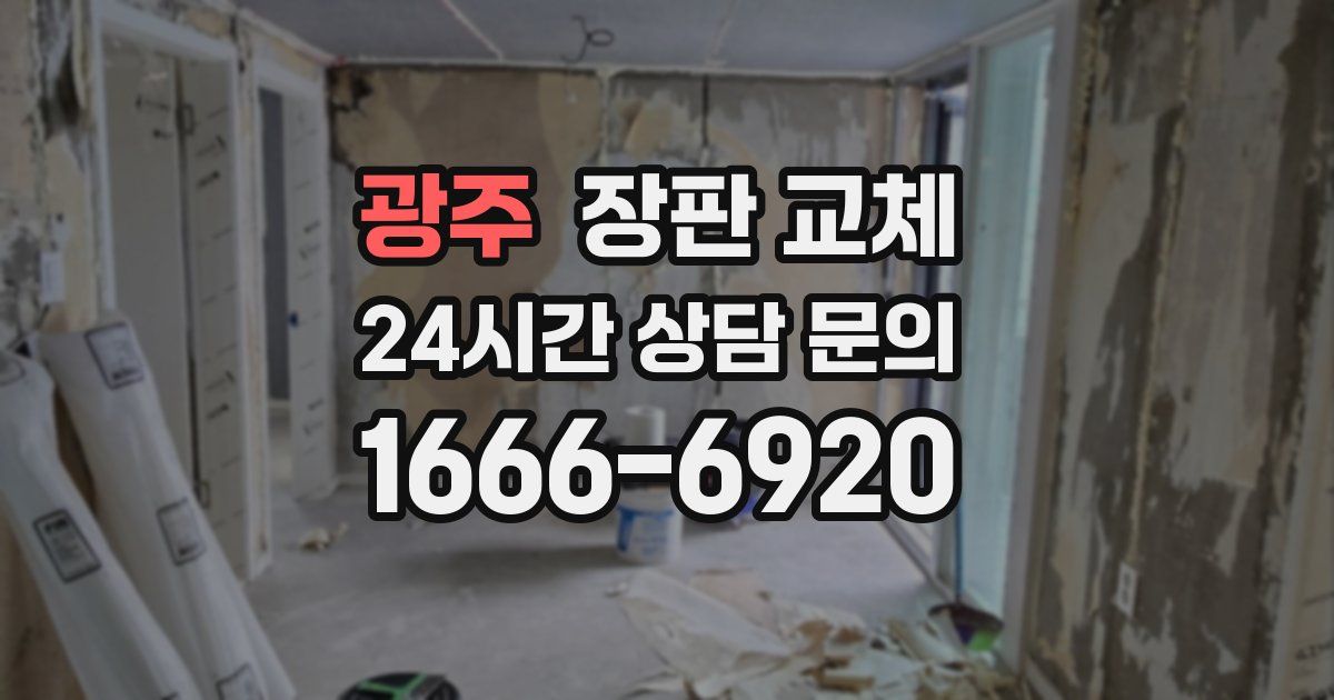 광주 장판 교체