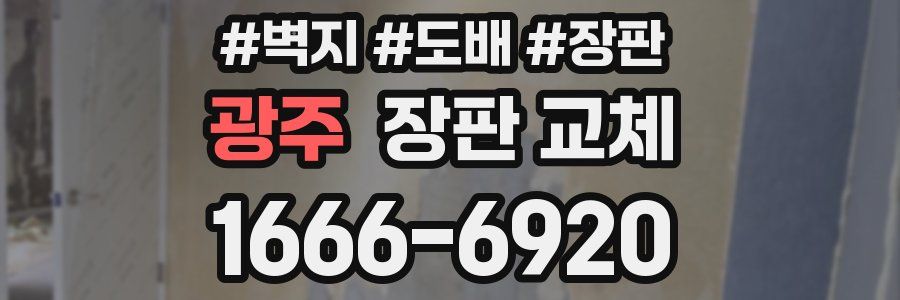 광주 장판 교체