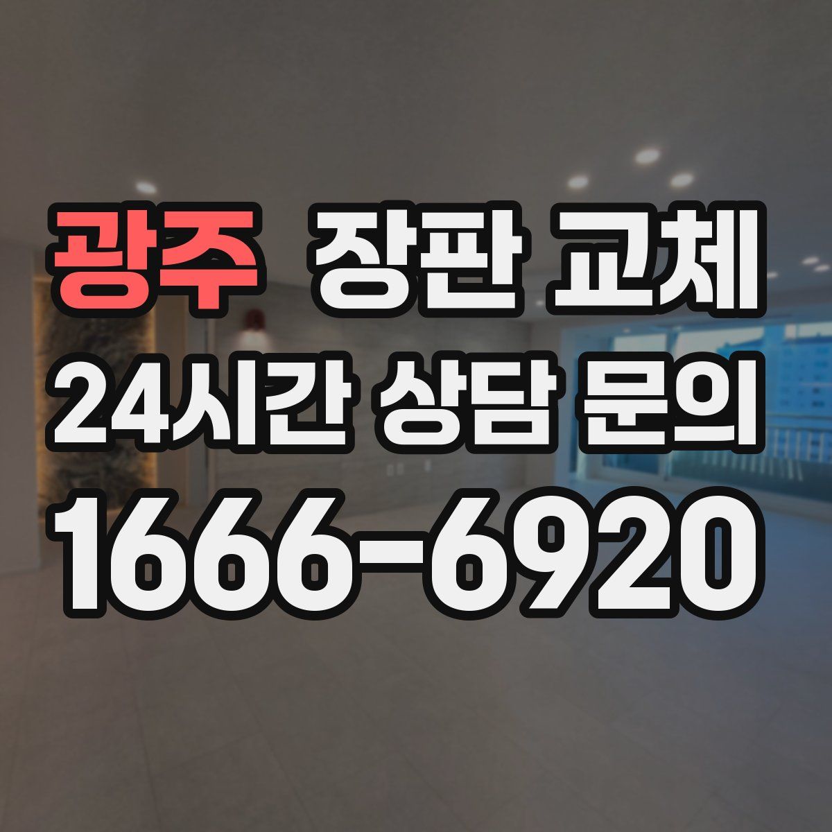 광주 장판 교체