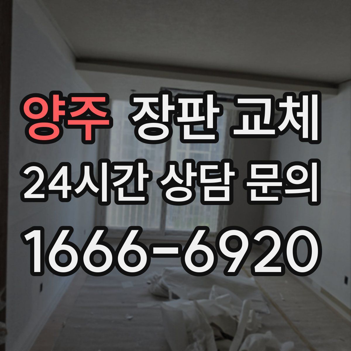 양주 장판 교체