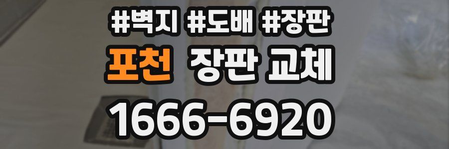 포천 장판 교체