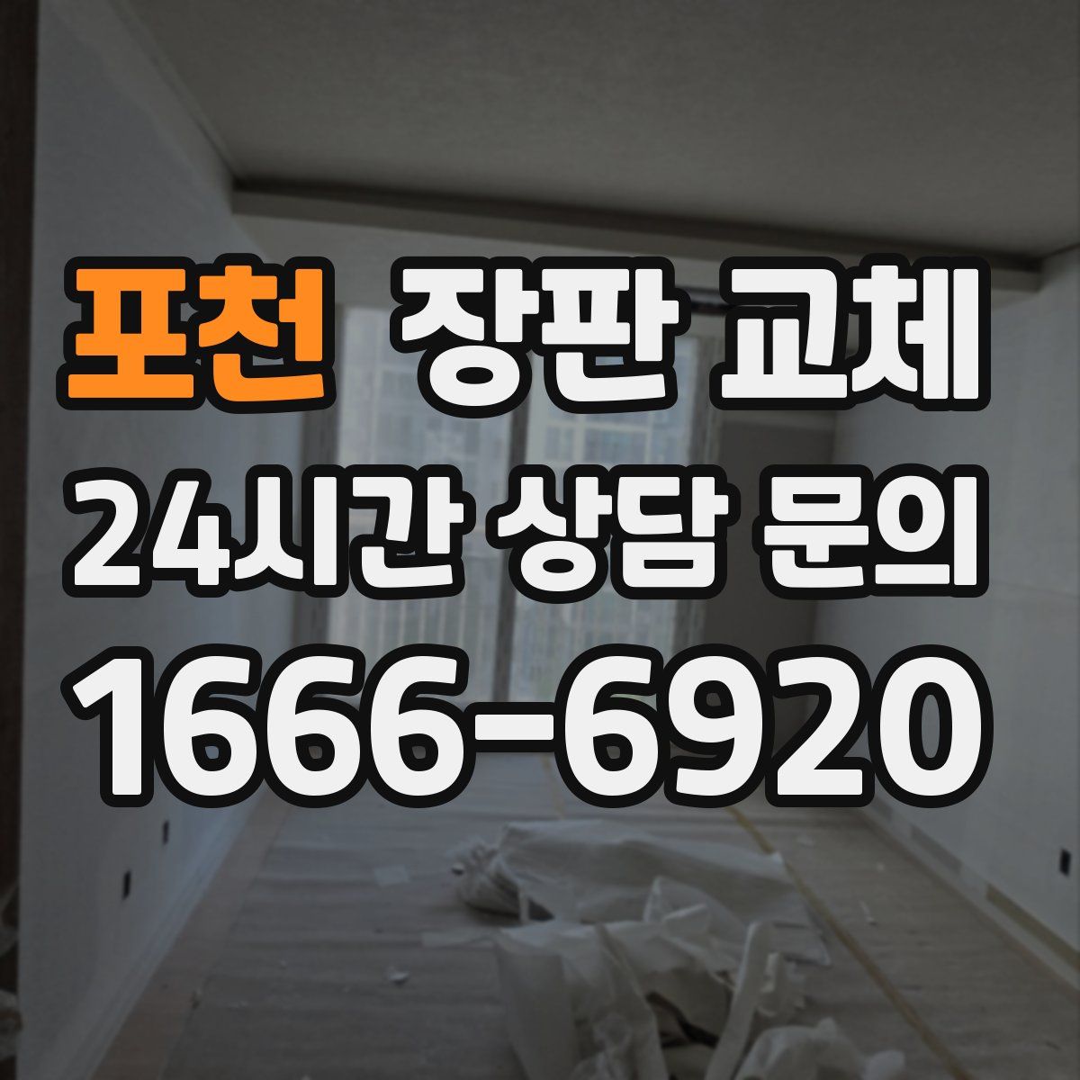 포천 장판 교체