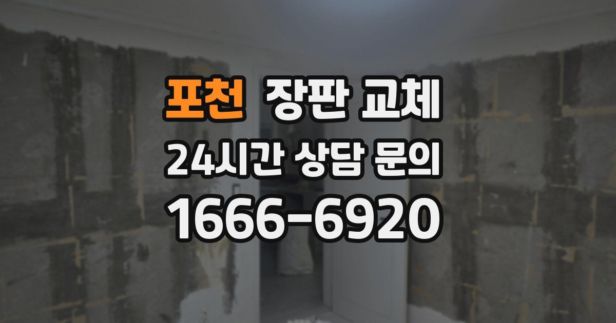 포천 장판 교체