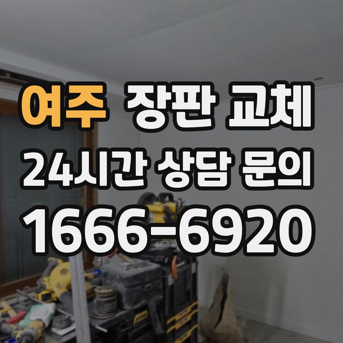 여주 장판 교체