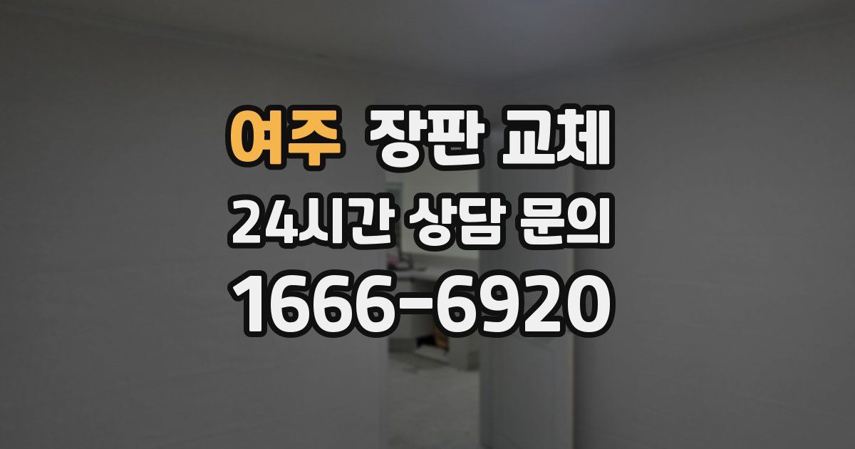 여주 장판 교체