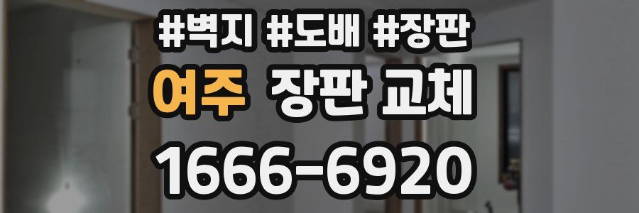 여주 장판 교체