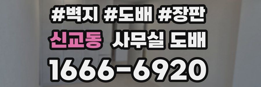 신교동 사무실 도배