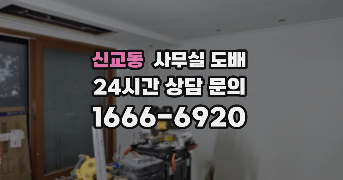신교동 사무실 도배