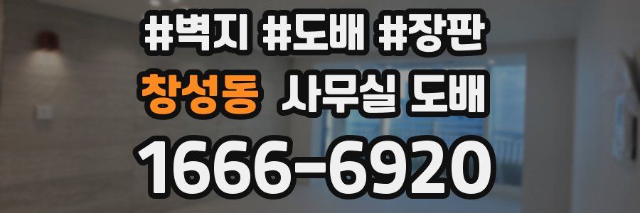 창성동 사무실 도배