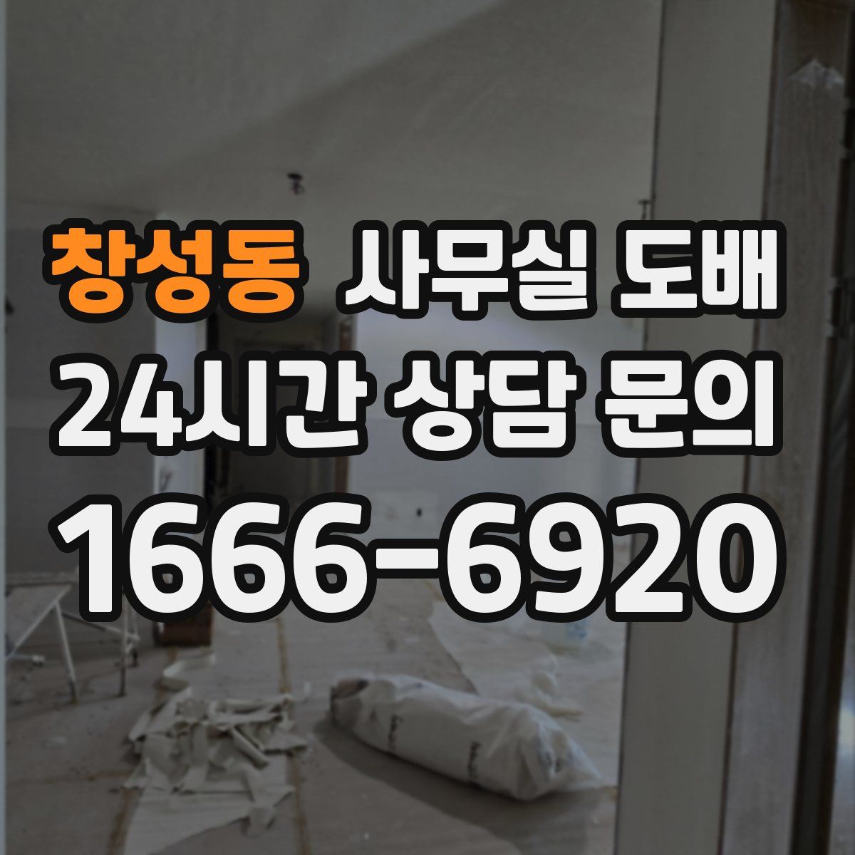 창성동 사무실 도배