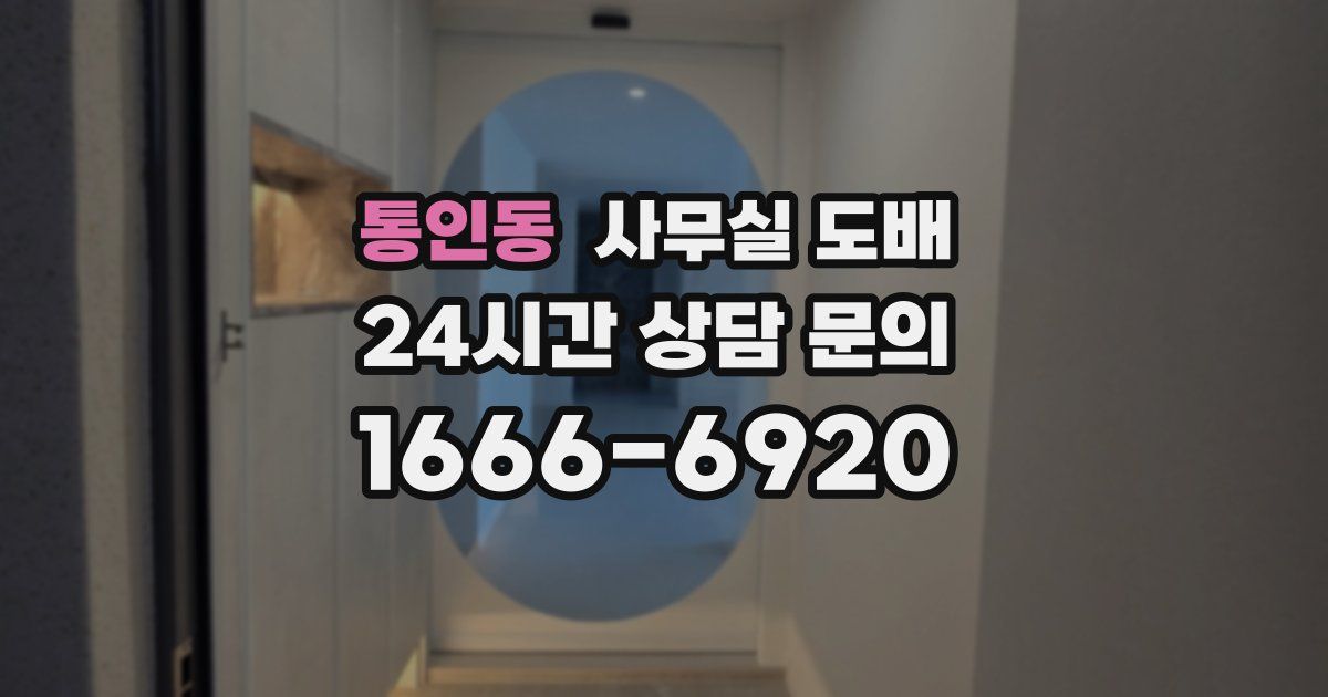 통인동 사무실 도배