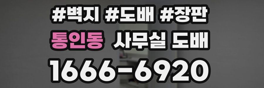 통인동 사무실 도배