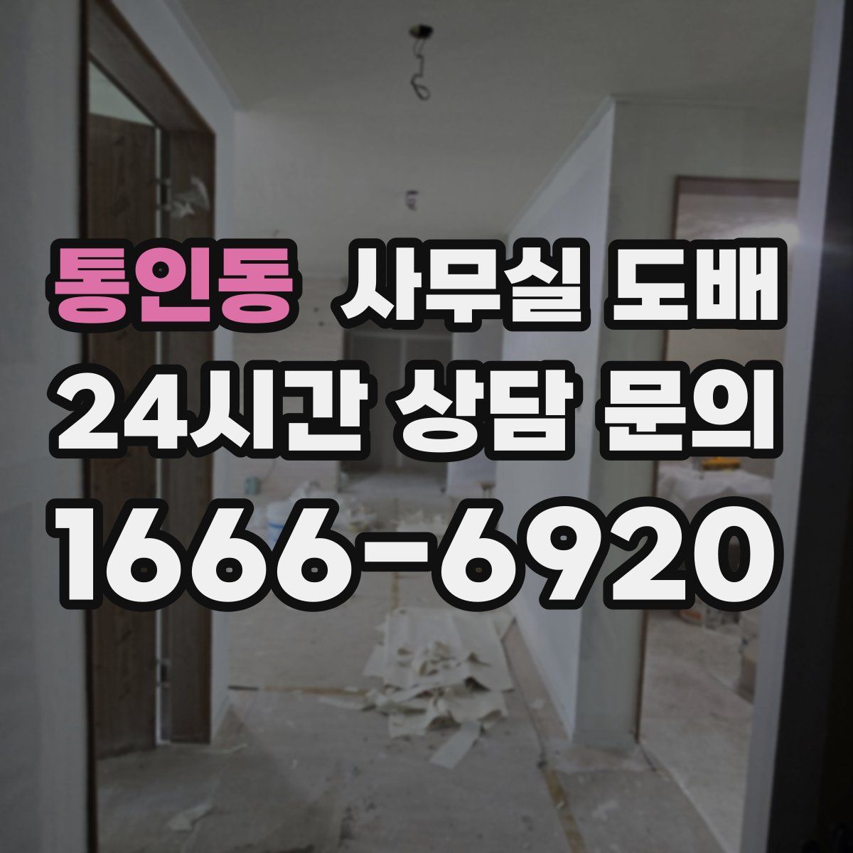 통인동 사무실 도배