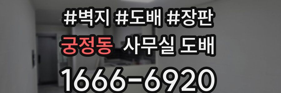 궁정동 사무실 도배