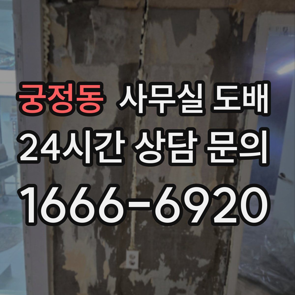 궁정동 사무실 도배