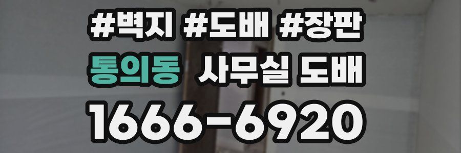 통의동 사무실 도배