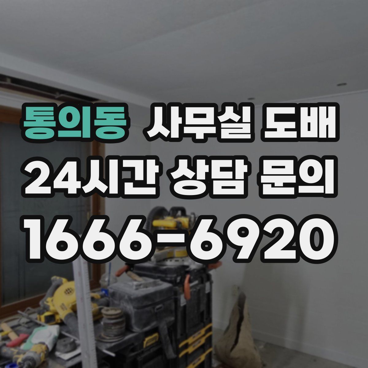 통의동 사무실 도배