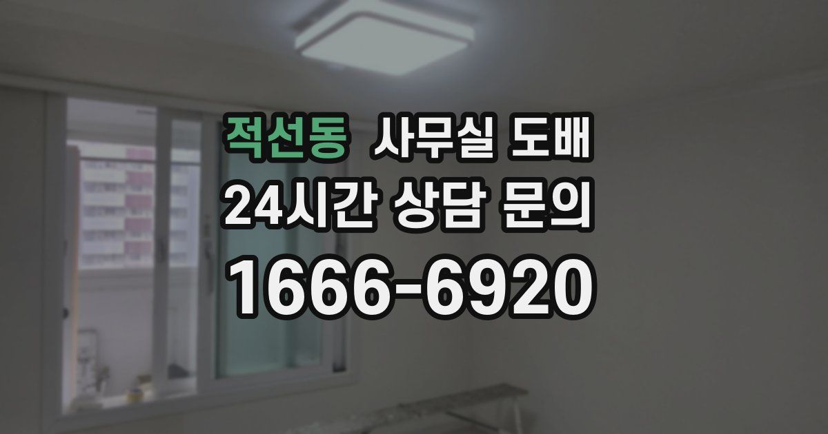 적선동 사무실 도배