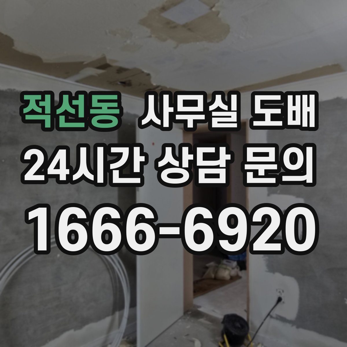 적선동 사무실 도배