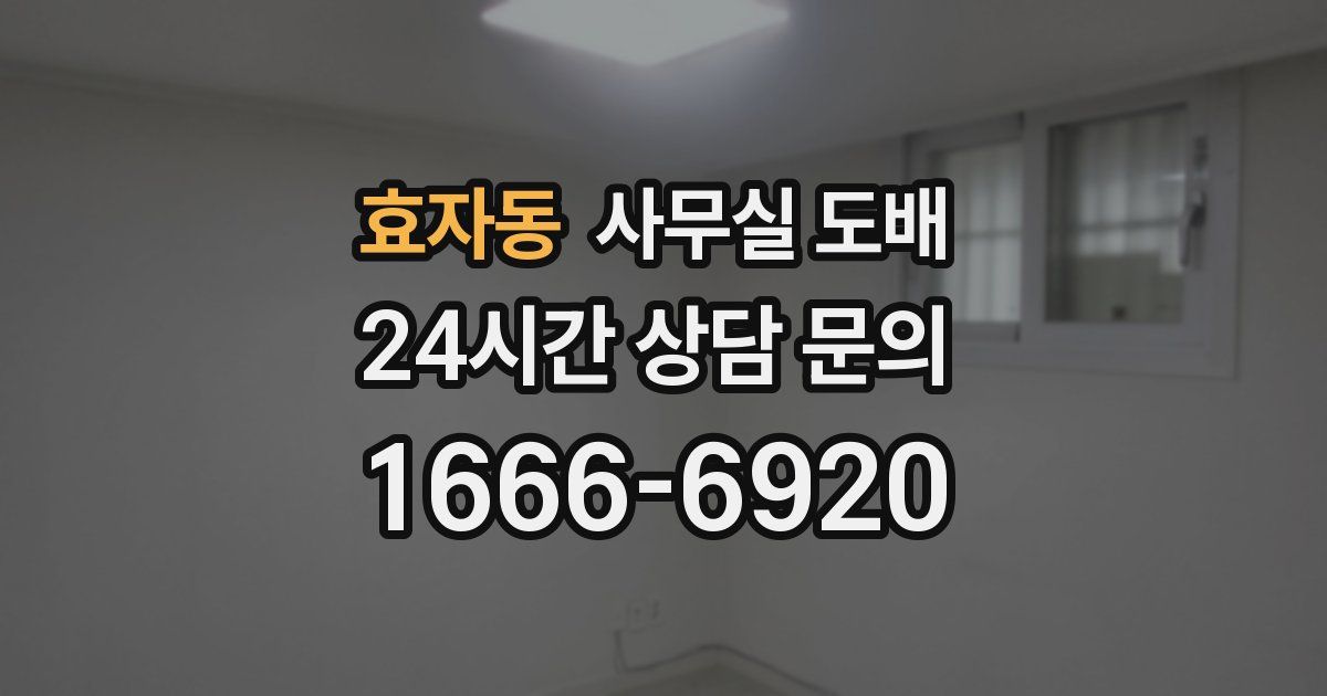 효자동 사무실 도배