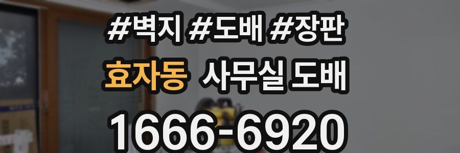 효자동 사무실 도배