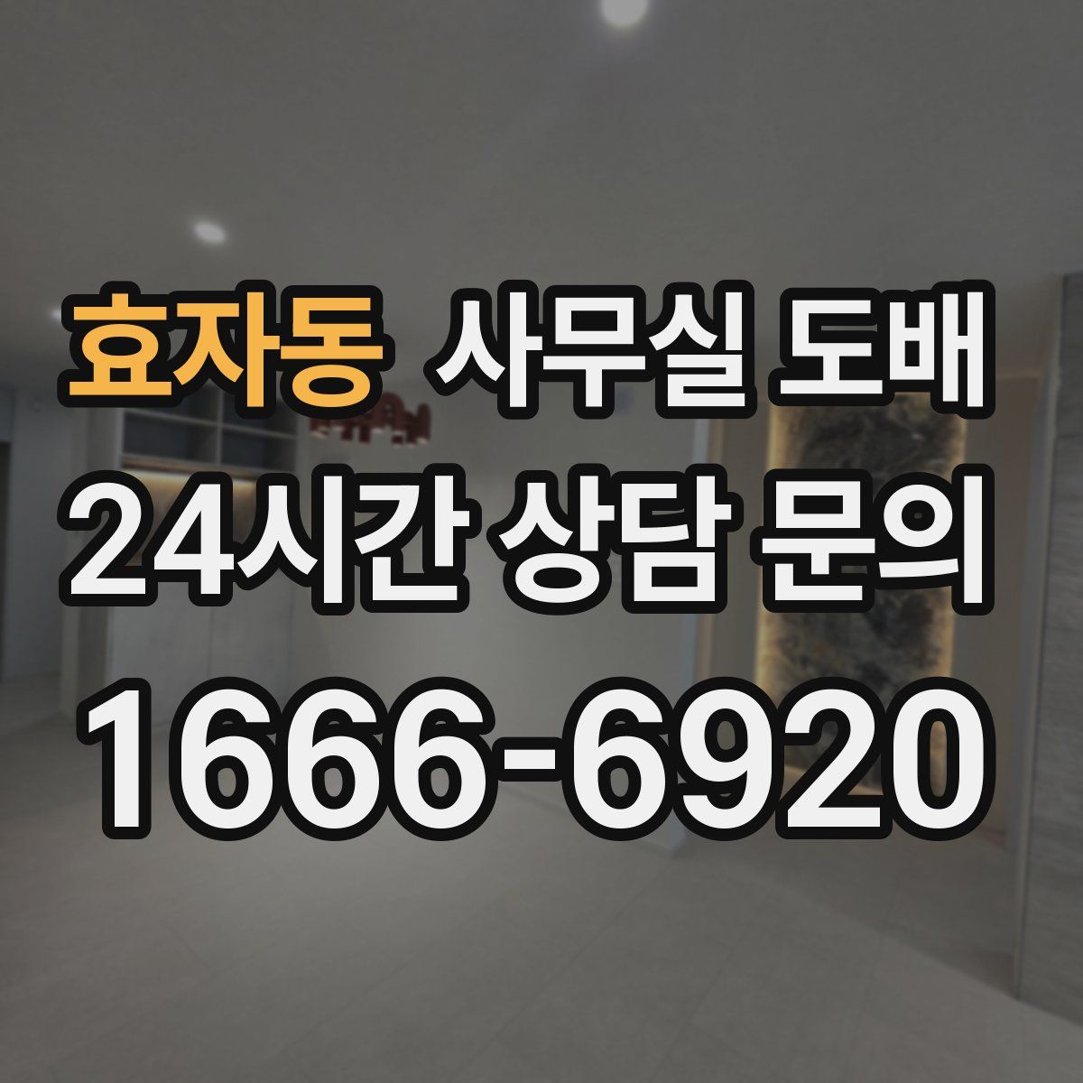 효자동 사무실 도배