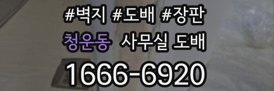 청운동 사무실 도배