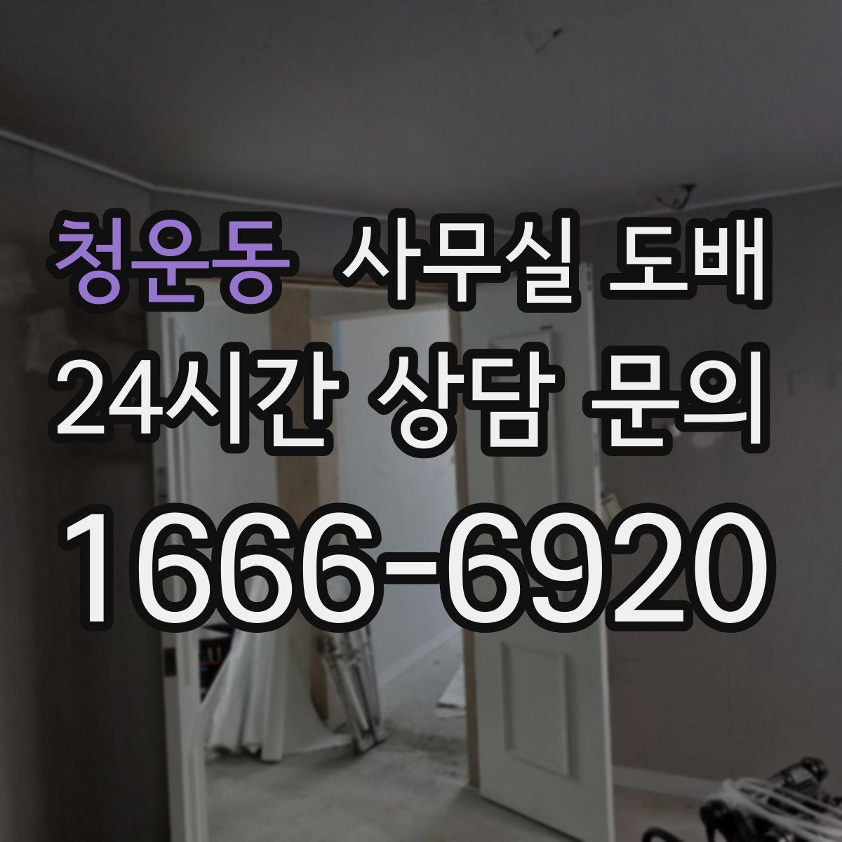 청운동 사무실 도배