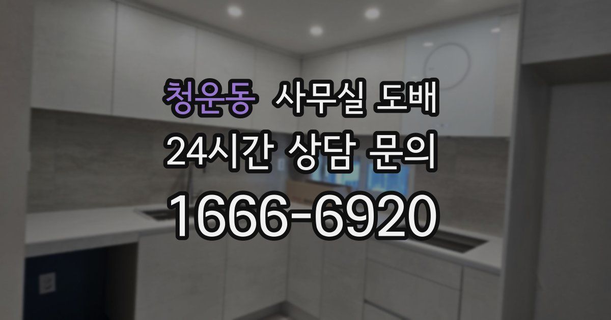 청운동 사무실 도배